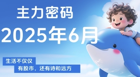 主力密码，助你洞察主力动向，培养个股分析能力，精准把握买卖时机(更新6月)-圆梦资源网