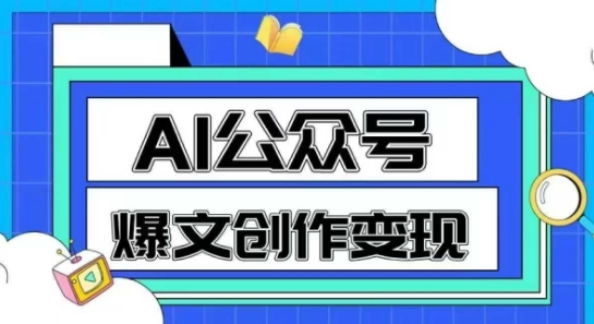 AI公众号爆文创作变现，教你一分钟生成一篇原创爆款文章-圆梦资源网