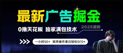 最新广告掘金，0撸天花板，不养机，独家满包技术 一小时50+，矩阵操作单日轻松5张【揭秘】-圆梦资源网