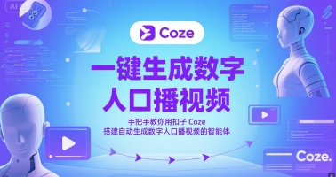 一键生成数字人口播视频，手把手教你用扣子Coze搭建自动生成数字人口播视频的智能体-圆梦资源网