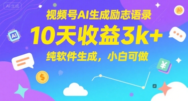 视频号AI生成励志语录，10天收益3k+，纯软件生成，小白可做-圆梦资源网