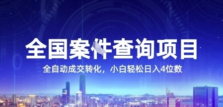 全国案JIAN查询项目，利用人性挣钱，全自动转化，一单利润15，小白轻松日入4位数【揭秘】-圆梦资源网
