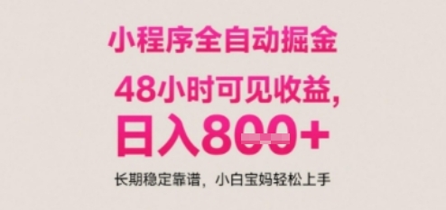 小程序自动挂G打金，无任何技术要求，没有时间限制，日入多张+长期稳定靠谱【揭秘】-圆梦资源网