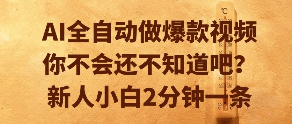 AI全自动做爆款视频，你不会还不知道吧？新人小白2分钟一条【揭秘】-圆梦资源网