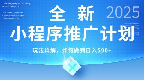 2025年最新小程序推广计划，简单操作，独家技术，日均5张+【揭秘】-圆梦资源网