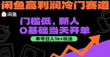 闲鱼高利润冷门赛道：门槛低，新人0基础当天开单，单号日入1k+玩法【揭秘】-圆梦资源网