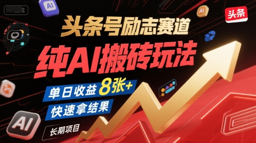 头条号励志赛道，纯AI搬砖玩法，单日收益8张+ ，快速拿结果，长期项目-圆梦资源网