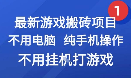 最新游戏搬砖项目，纯手机操作，不用电脑挂G打游戏，网创副业兼职【揭秘】-圆梦资源网
