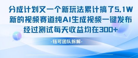 不剪辑不露脸 分成计划新玩法，实测每天收益在3张+左右 新的视频赛道纯AI生成视频-圆梦资源网