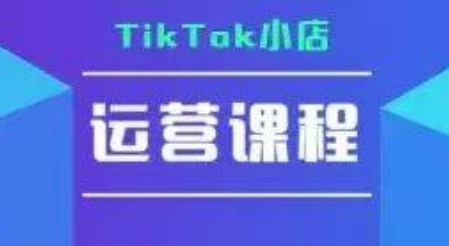 TikTok小店运营实操课，TK​小店运营实操+疑难答疑-圆梦资源网