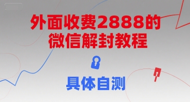 外面收费2888的微信解封教程，具体自测-圆梦资源网