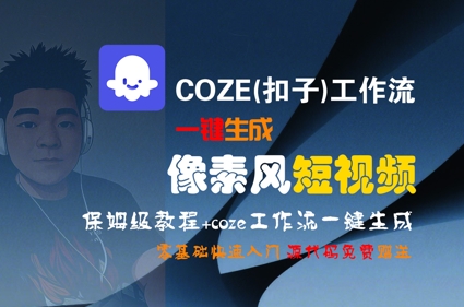 COZE(扣子)工作流一键生成像素风短视频，保姆级教程，零基础快速入门-圆梦资源网