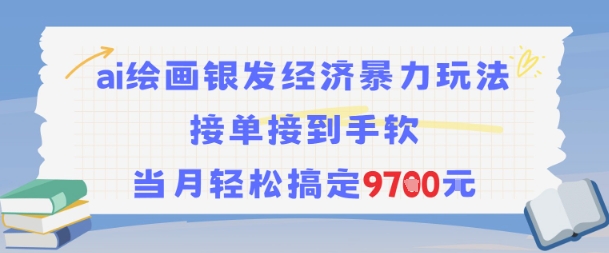 AI绘画银发经济暴力玩法，接单接到手软，当月轻松搞定9.7k-圆梦资源网