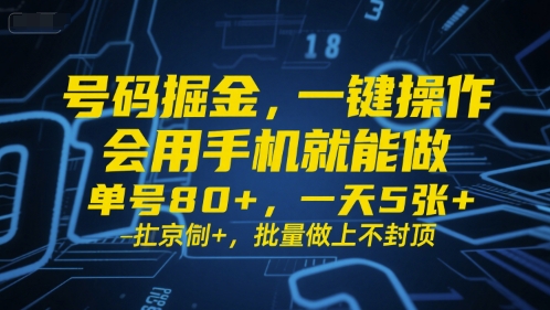 号码掘金，一键操作，会用手机就能做，单号80+，一天5张+，批量做上不封顶【揭秘】-圆梦资源网