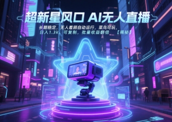 超新星风口无人直播，长期稳定，无人看顾自动运行，菜鸟可玩，日入1.3k，可复制，批量收益翻倍-圆梦资源网
