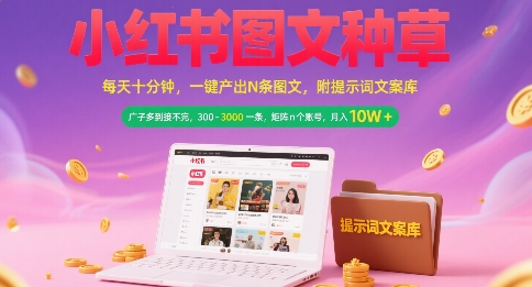 小红书图文种草，每天十分钟，一键产出N条图文， 广子多到接不完， 300-3k一条，矩阵n个账号月入几个W-圆梦资源网