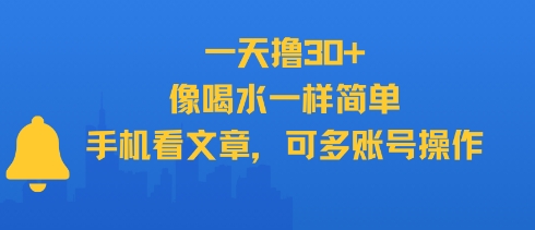 一天撸30+，像喝水一样简单，手机看文章，可多账号操作-圆梦资源网