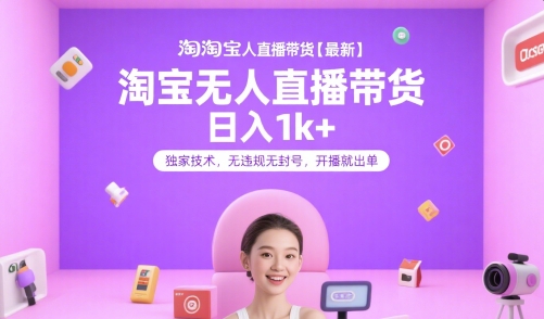 淘宝无人直播带货【最新】，日入1k+，独家技术，无违规无封号，开播就出单【揭秘】-圆梦资源网