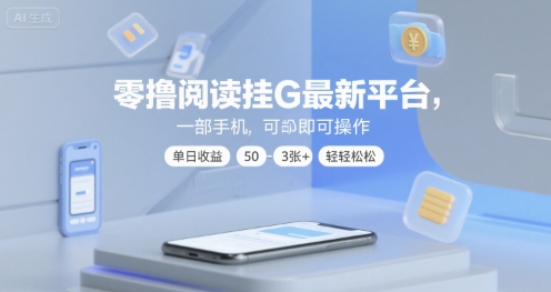零撸阅读挂G最新平台，一部手机即可操作，单日收益50-3张+轻轻松松【揭秘】-圆梦资源网