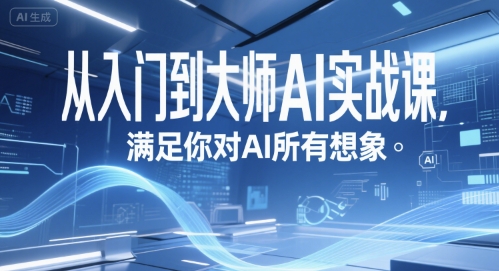 从入门到大师AI实战课，满足你对AI所有想象-圆梦资源网
