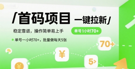 首码一键拉新项目，稳定靠谱，操作简单易上手，单号一小时70+，批量做每天5张【揭秘】-圆梦资源网