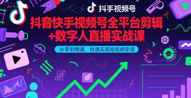 抖音快手视频号全平台剪辑+数字人直播实战课，从零到精通，快速实现短视频变现(更新6月)​-圆梦资源网