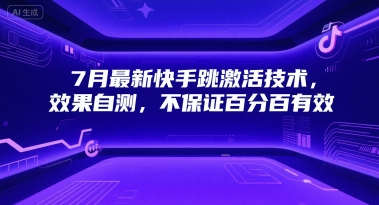 7月最新快手跳激活技术，效果自测，不保证百分百有效-圆梦资源网