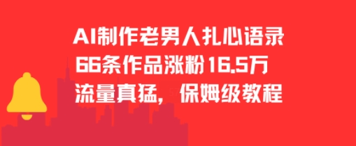 AI制作老男人扎心语录，66作品涨粉16.5w，流量真猛，保姆级教程-圆梦资源网