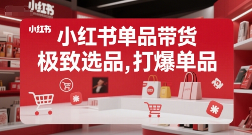 小红书单品带货，极致选品，打爆单品-圆梦资源网