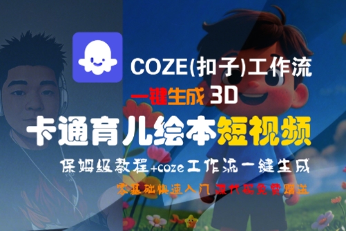 COZE(扣子)工作流一键生成3D卡通育儿绘本短视频，全流程保姆级教学-圆梦资源网
