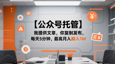 【公众号托管 】我提供文章，你复制发布，每天5分钟，最高月入躺入1W【揭秘】-圆梦资源网
