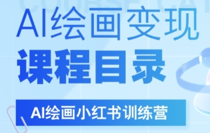 AI绘画小红书训练营，DeepSeek绘画+小红书自媒体变现全流程-圆梦资源网