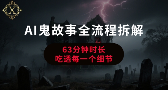AI鬼故事从0到1全流程拆解，非常详细，全是干货-圆梦资源网
