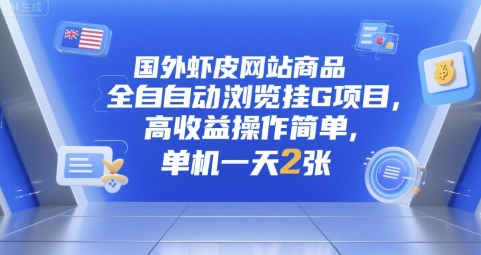 国外虾皮网站商品全自动浏览挂G项目，高收益操作简单，单机一天2张【揭秘】-圆梦资源网