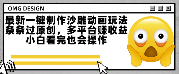 最新一键制作沙雕动画玩法，条条过原创，多平台挣收益，小白看完也会操作【揭秘】-圆梦资源网