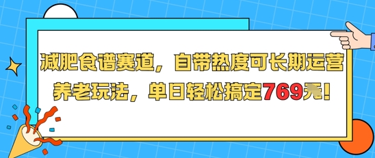 减肥食谱赛道，自带热度可长期运营，养老玩法，单日轻松搞定769-圆梦资源网