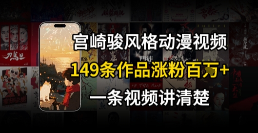 宫崎骏⻛格AI视频，⻜⾏+骑⾏治愈系解锁流量新密码，149条作品涨粉百W-圆梦资源网