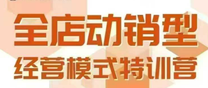 全店动销型经营模式，6月25-26日广州线下课，掌握全店动销模型和全流程方法论-圆梦资源网