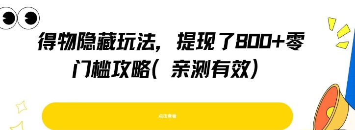 得物隐藏玩法，提现了8张+零门槛攻略，亲测有效-圆梦资源网