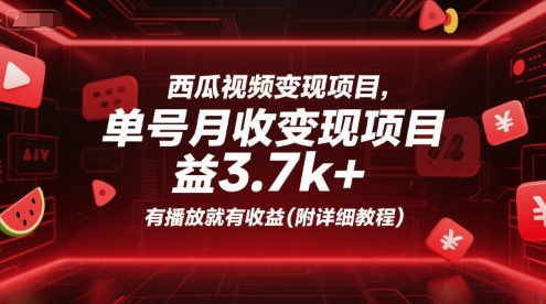 西瓜视频变现项目，单号月收益3.7k+，有播放就有收益(附详细教程)-圆梦资源网
