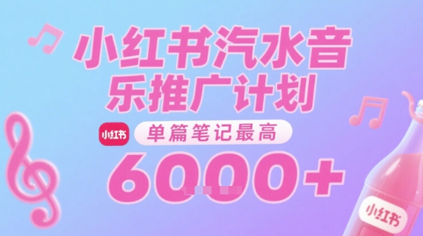 汽水音乐推广计划，无门槛，0粉丝可做，通过小红书发布笔记，单篇笔记最高收益6k+-圆梦资源网