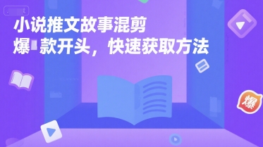 小说推文故事混剪爆款开头，快速获取方法-圆梦资源网