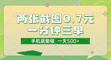 两张截图0.7元，一分钟三单，接单无上限，一部手机就能做，一天5张【揭秘】-圆梦资源网