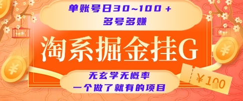 淘系掘金挂G项目，单账号日收益30~100+，多号多得，一个做了就有的项目【揭秘】-圆梦资源网