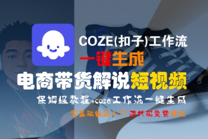COZE(扣子)工作流一键生成电商带货解说短视频，保姆级教程，0基础快手入门-圆梦资源网