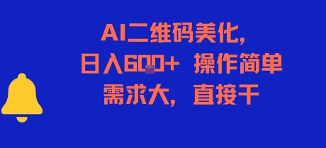 AI二维码美化，日入6张+，操作简单，需求大，直接干-圆梦资源网