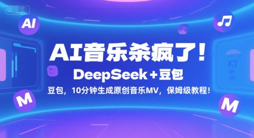 AI音乐杀疯了！DeepSeek+豆包，10分钟生成原创音乐MV，保姆级教程！-圆梦资源网