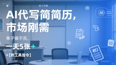 AI代写简历，找工作难，市场刚需，单子做不完，一天5张+【附工具指令】-圆梦资源网
