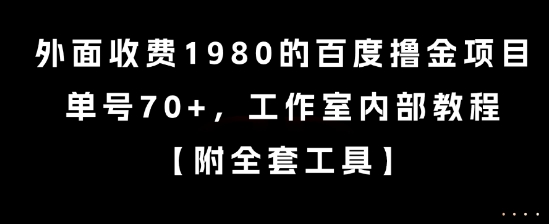 外面收费1980的百度撸金项目，单号70+，工作室内部教程【揭秘】-圆梦资源网