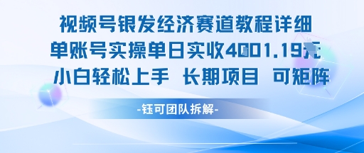视频号银发经济赛道单账号实操单日实收1k+，小白轻松上手长期项目-圆梦资源网